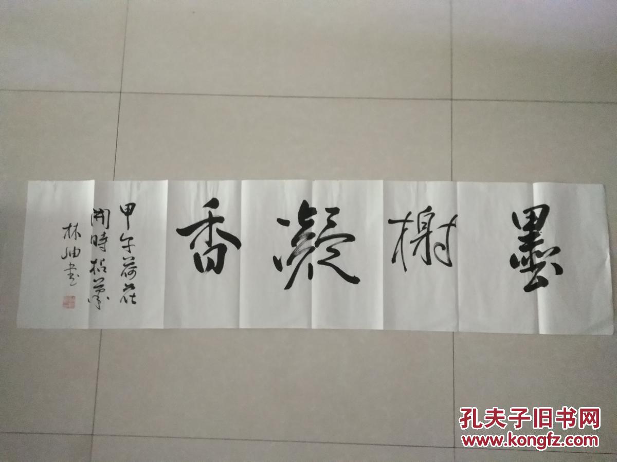 林岫中国书法家协会副主席北京书法家协会主席3