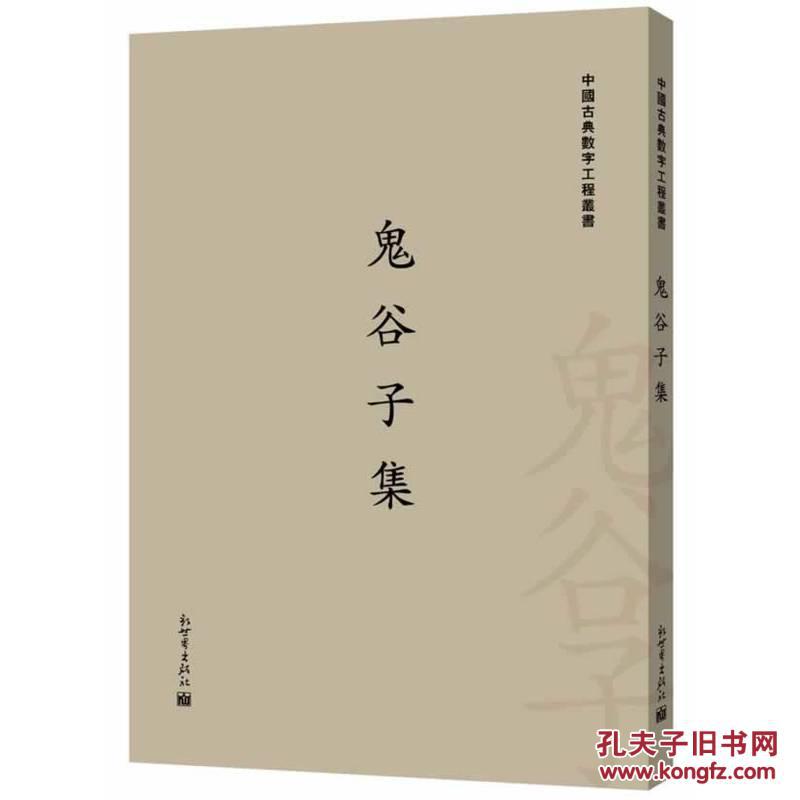 鬼谷子集(繁体字版)(中国古典数字工程丛书)