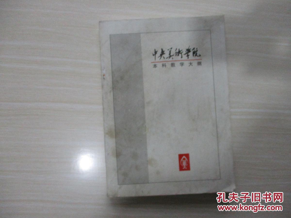 中央美术学院 本科教学大纲【476】封皮稍脏内