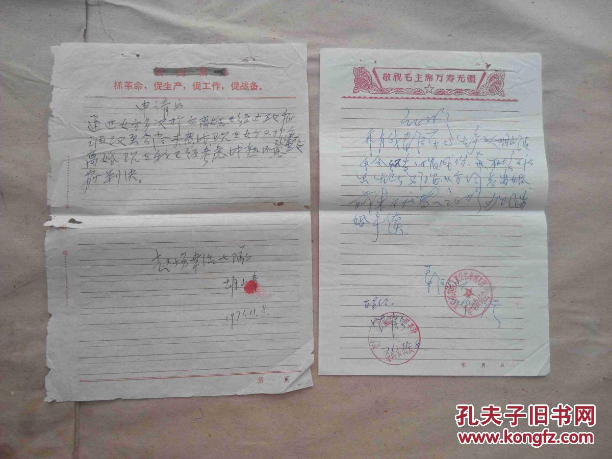 文革中天门县胡山青(男),马治安(女)一式四份离