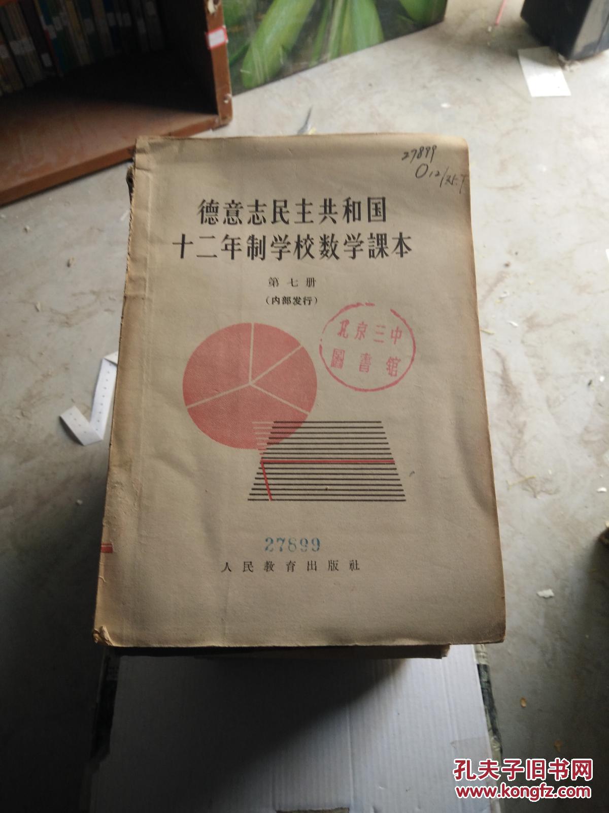 德意志民主共和国 十二年制学校数学课本 第七册