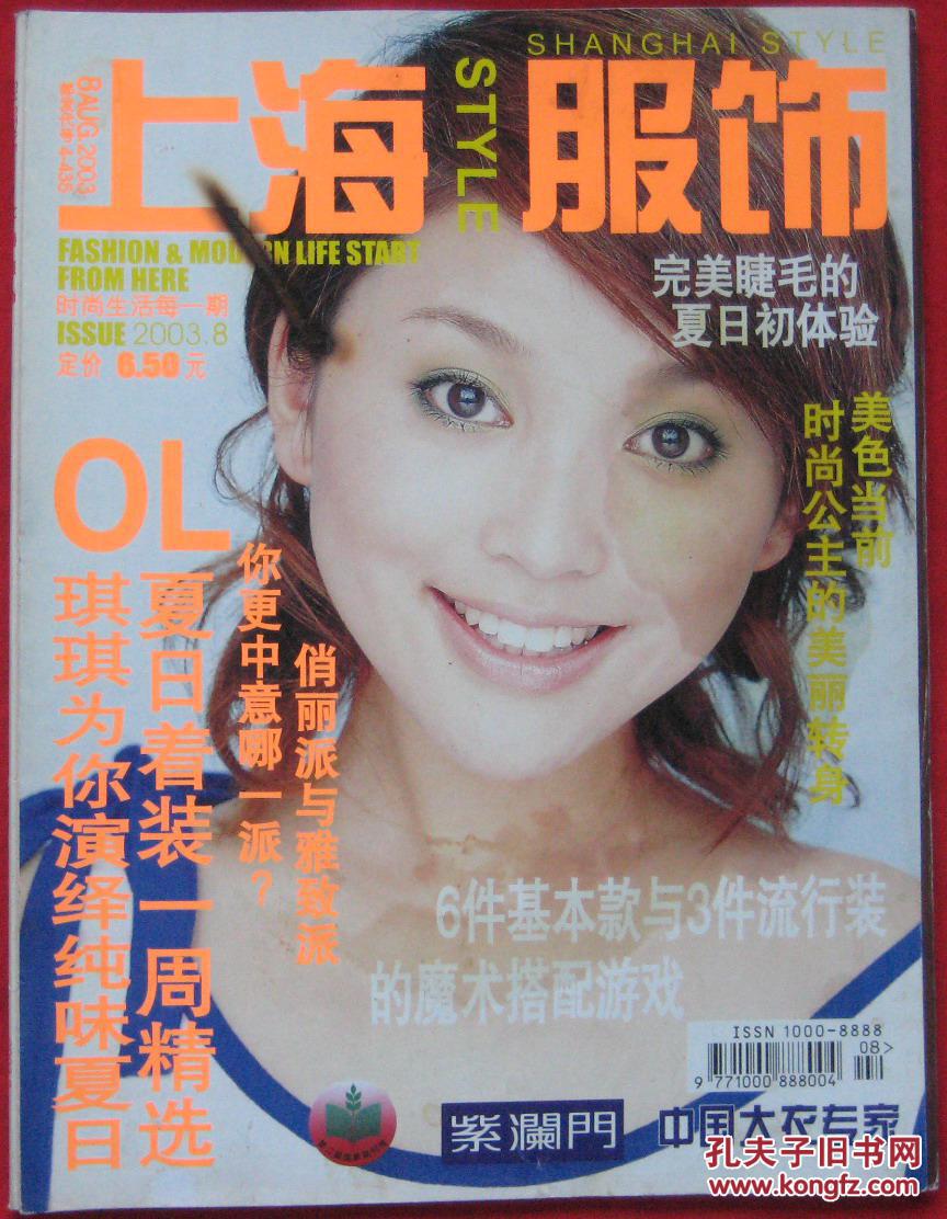 上海服饰2003年8月