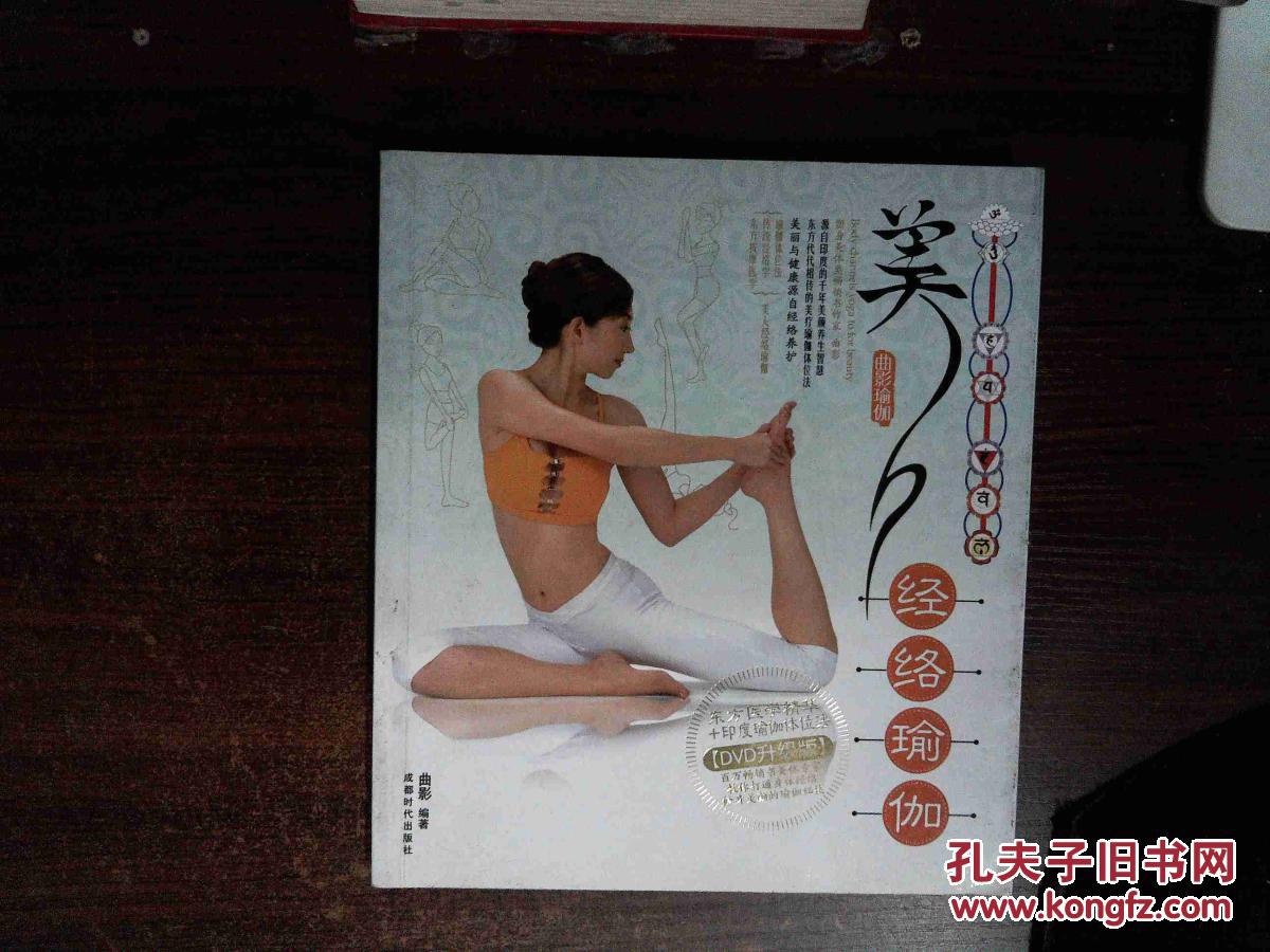 美人经络瑜伽(含光盘)