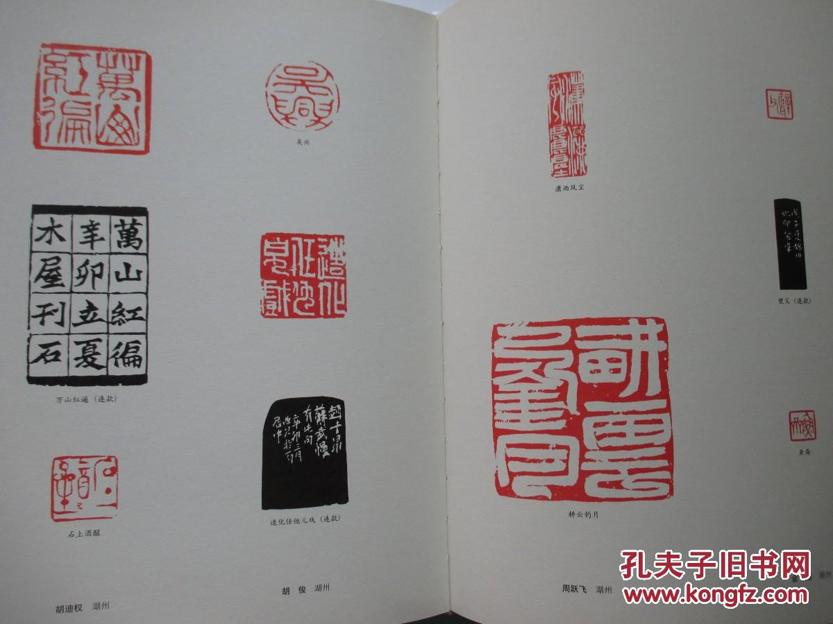 万山红遍 浙江篆刻大展作品集
