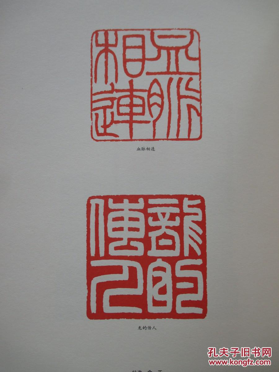 万山红遍 浙江篆刻大展作品集