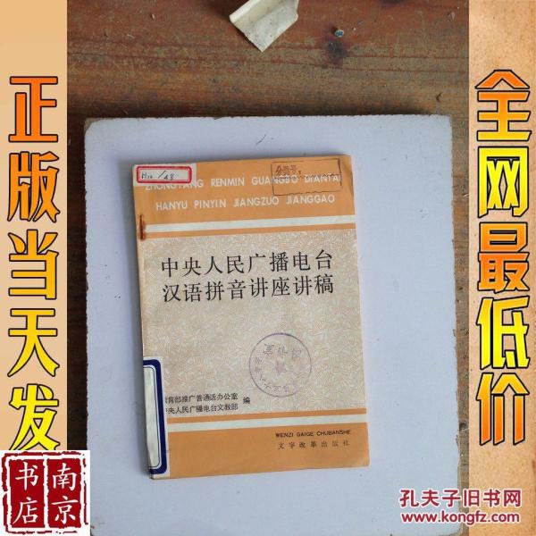 中央人民广播电台汉语拼音讲座讲稿