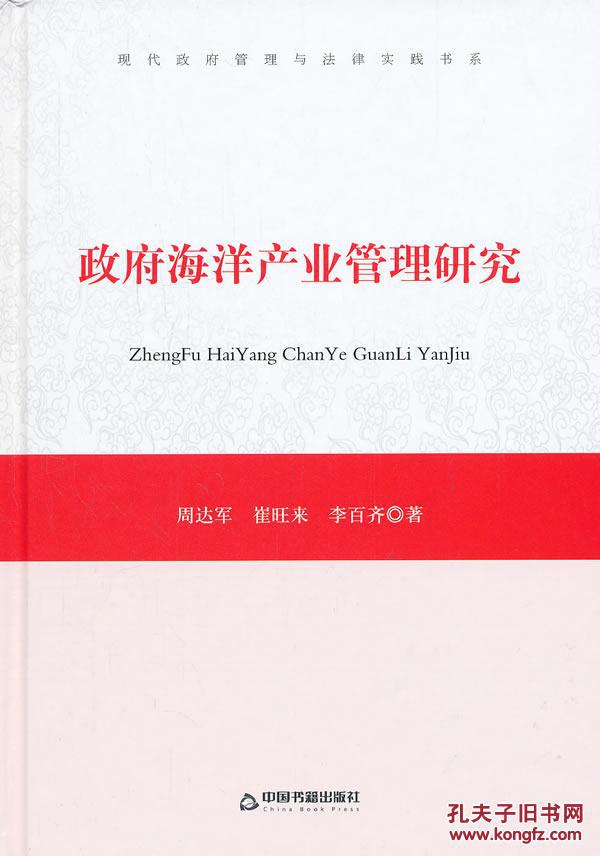 包邮正版/政府海洋产业管理研究 周达军,崔旺来,李百齐