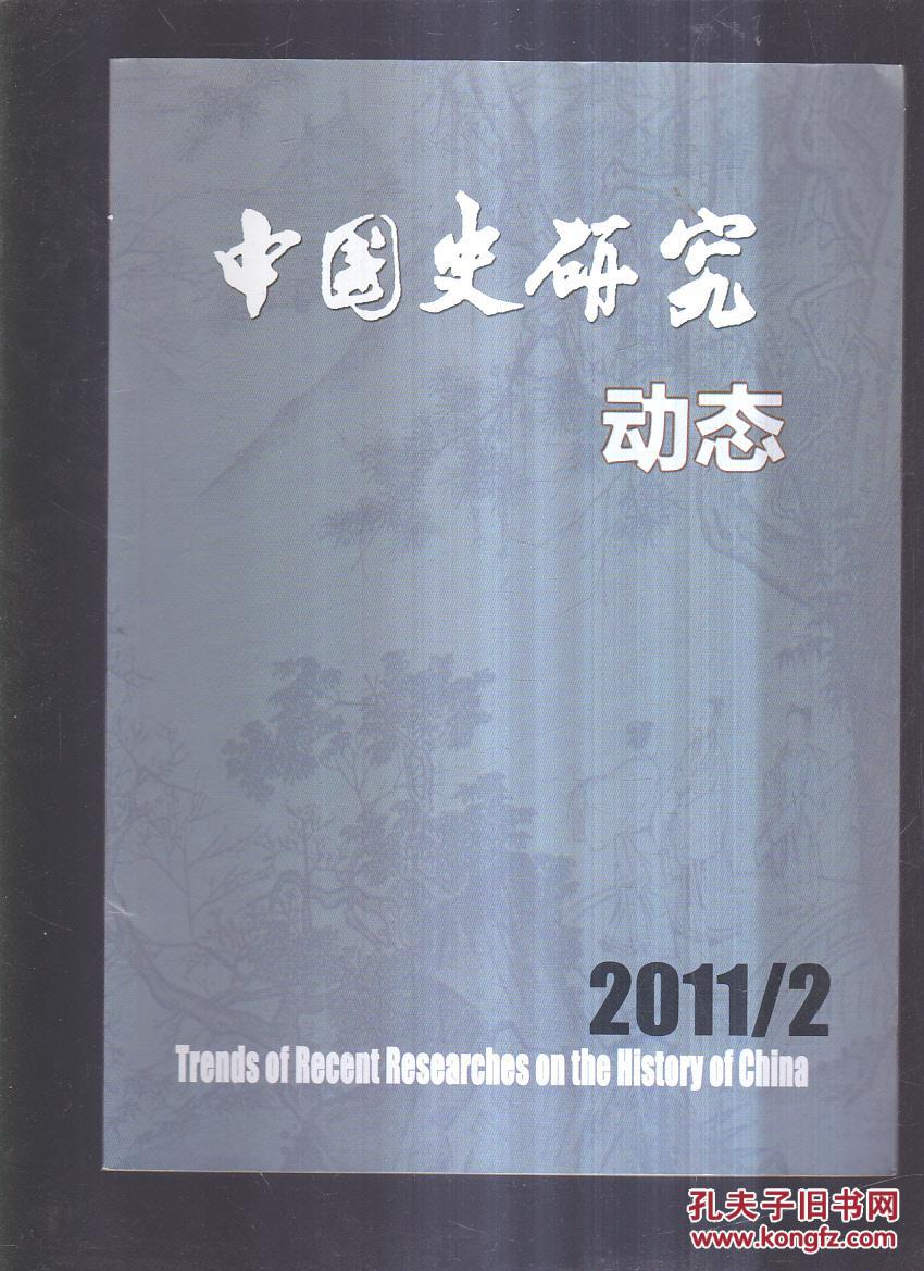 中国史研究动态 2011 2