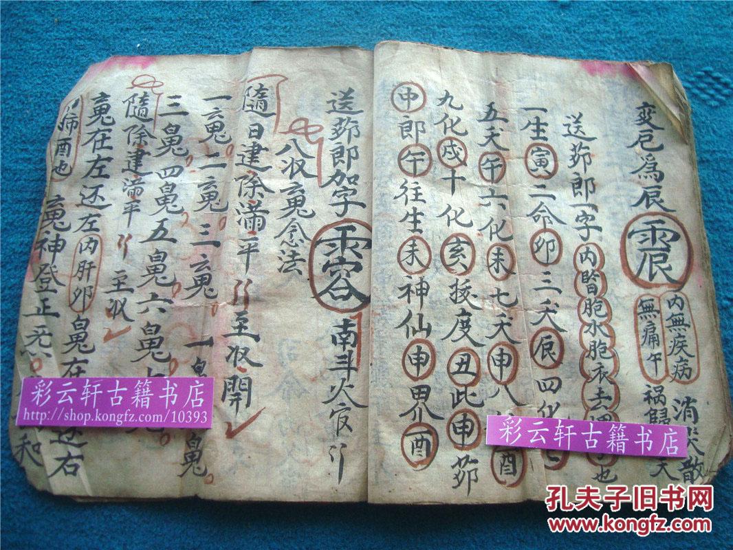 清宣统三年朱墨双色写本解秘开短变化六害粮星全用大量符术秘图