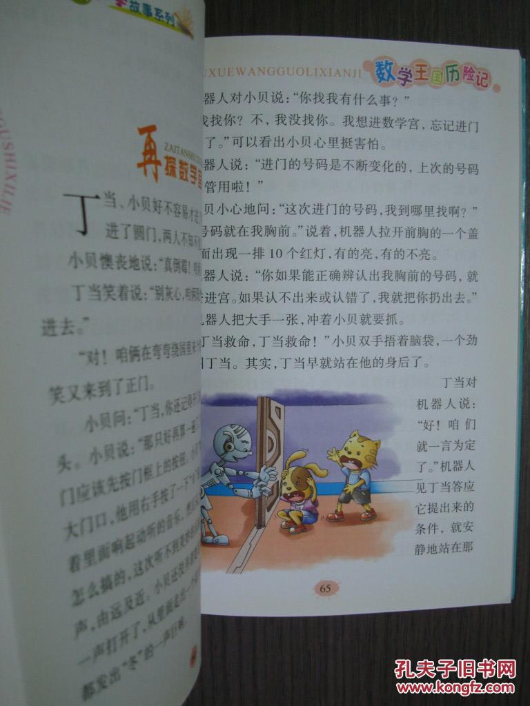 李毓佩数学故事系列:数学王国历险记