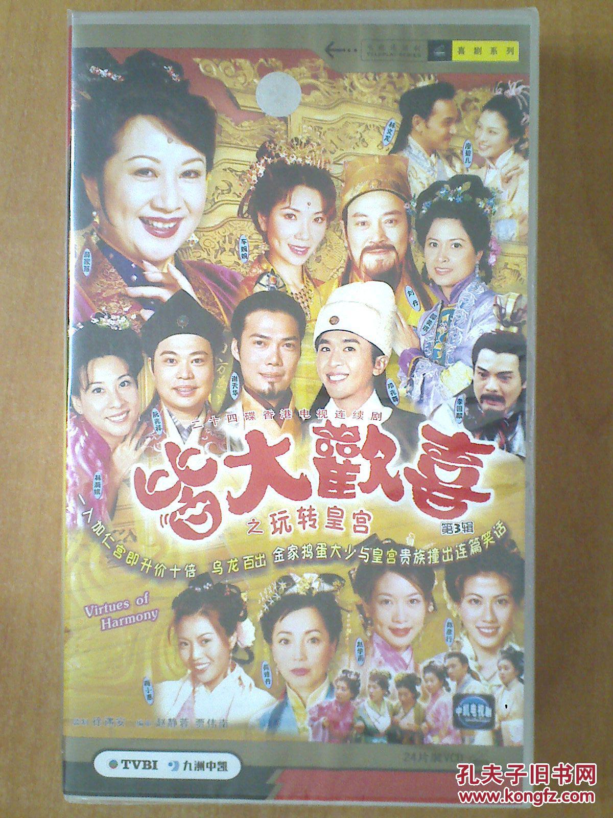 皆大欢喜1-2-3 【香港电视剧----- 薛家燕 林文龙 谢天华】74vcd 十品