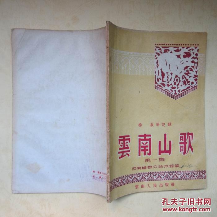 云南山歌第一集