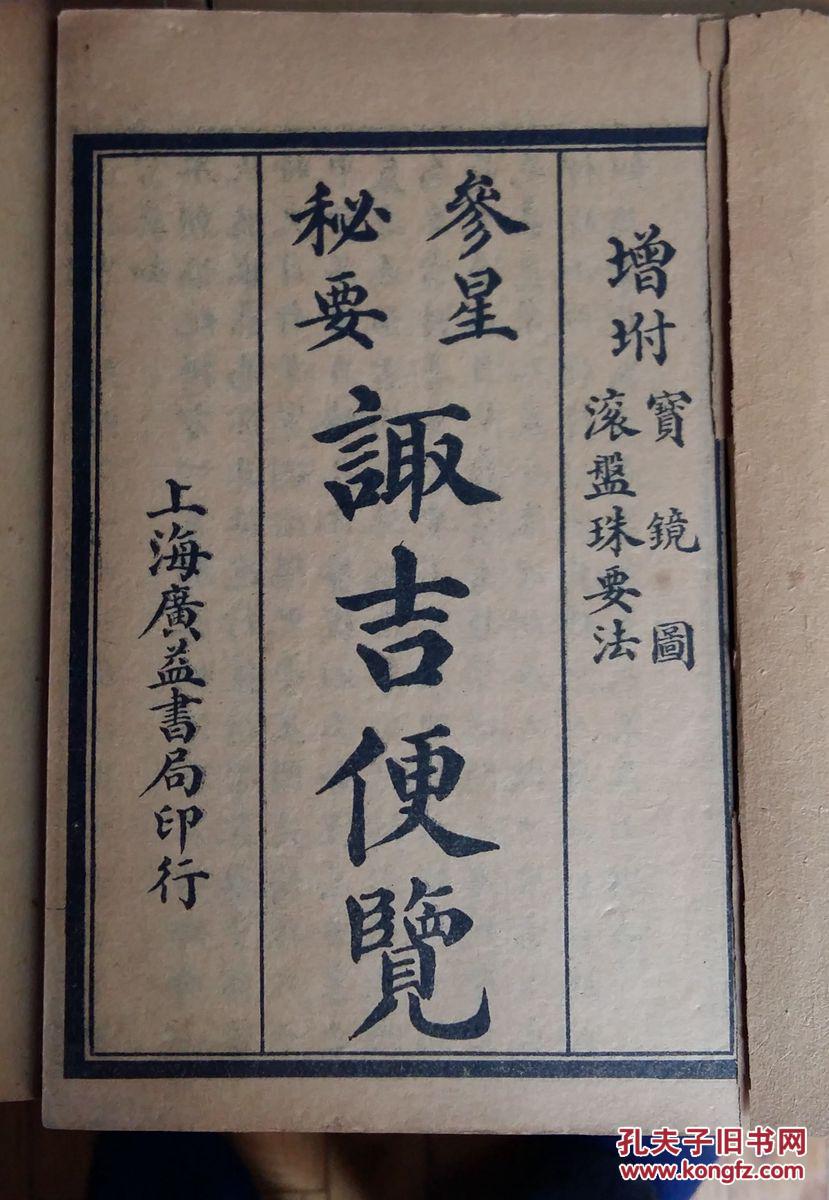 民国《参星秘要诹吉便览》32开原函六册全