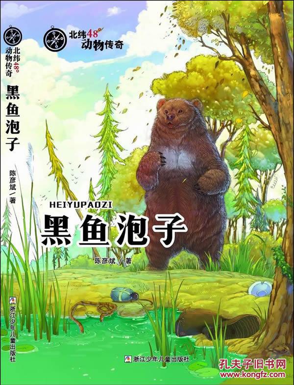 北纬48°动物传奇:黑鱼泡子