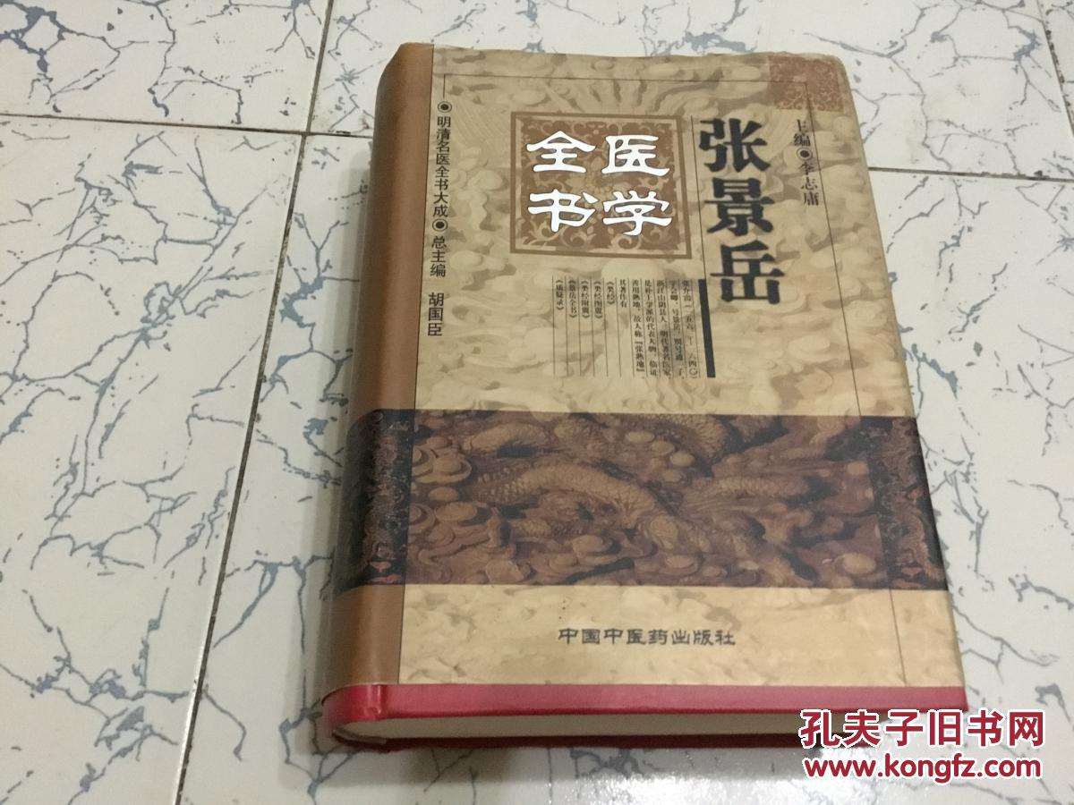 张景岳医学全书