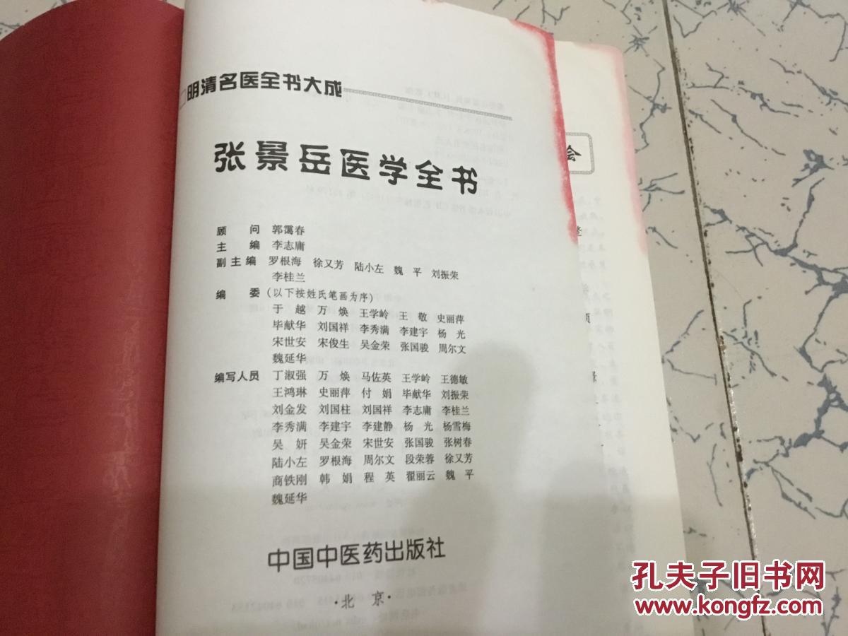 张景岳医学全书