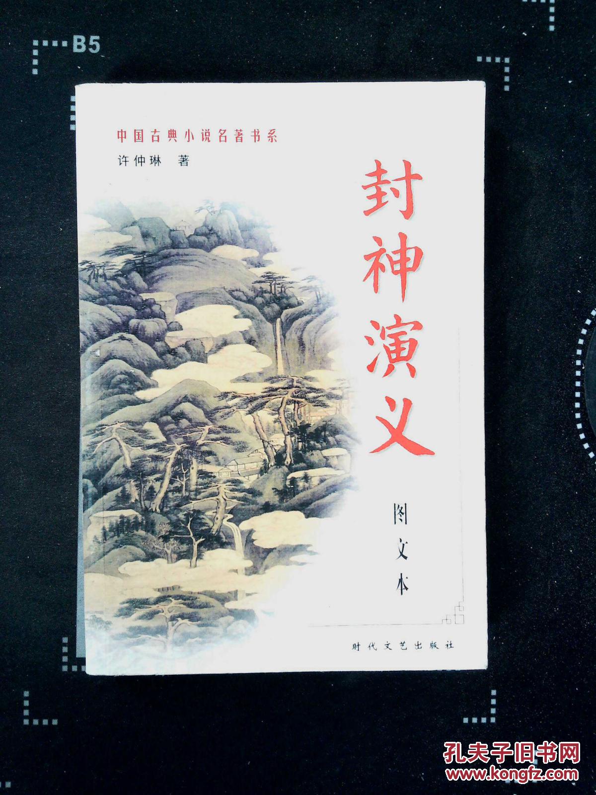 封神演义——中国古典小说名著普及版书系