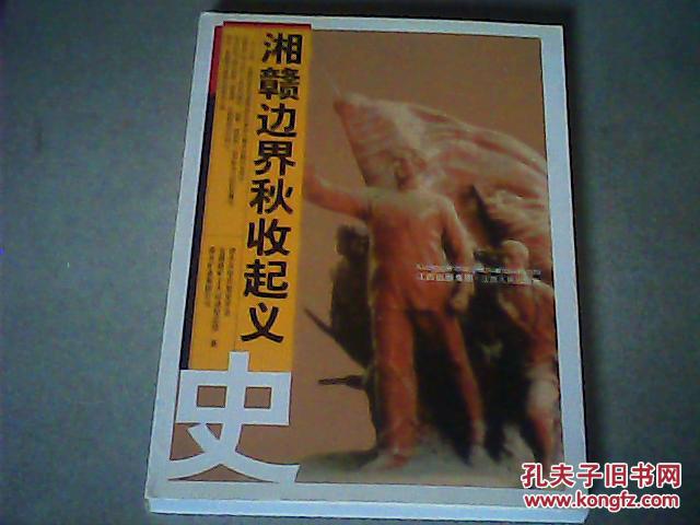 湘赣边界秋收起义史