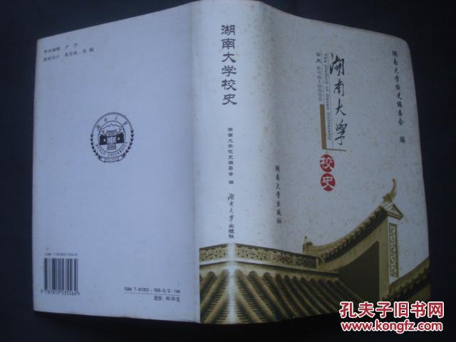 湖南大学校史(公元976-2000) 【白色封面,封面是有浅黄点886面】内品