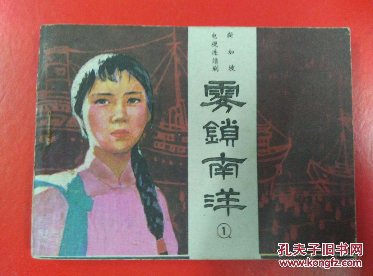 电视剧连环画 雾锁南洋[一]
