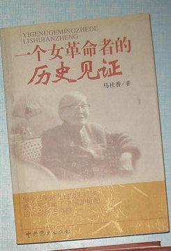 一个女革命者的历史见证