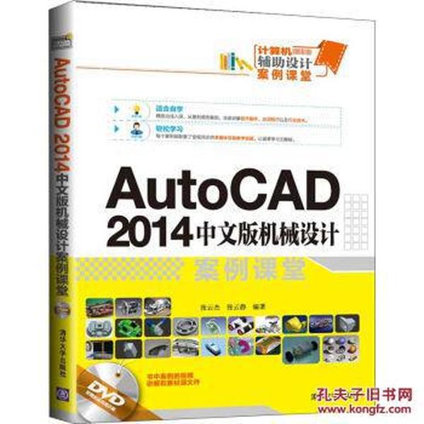 正版全新 Auto CAD 2014中文版机械设计案例