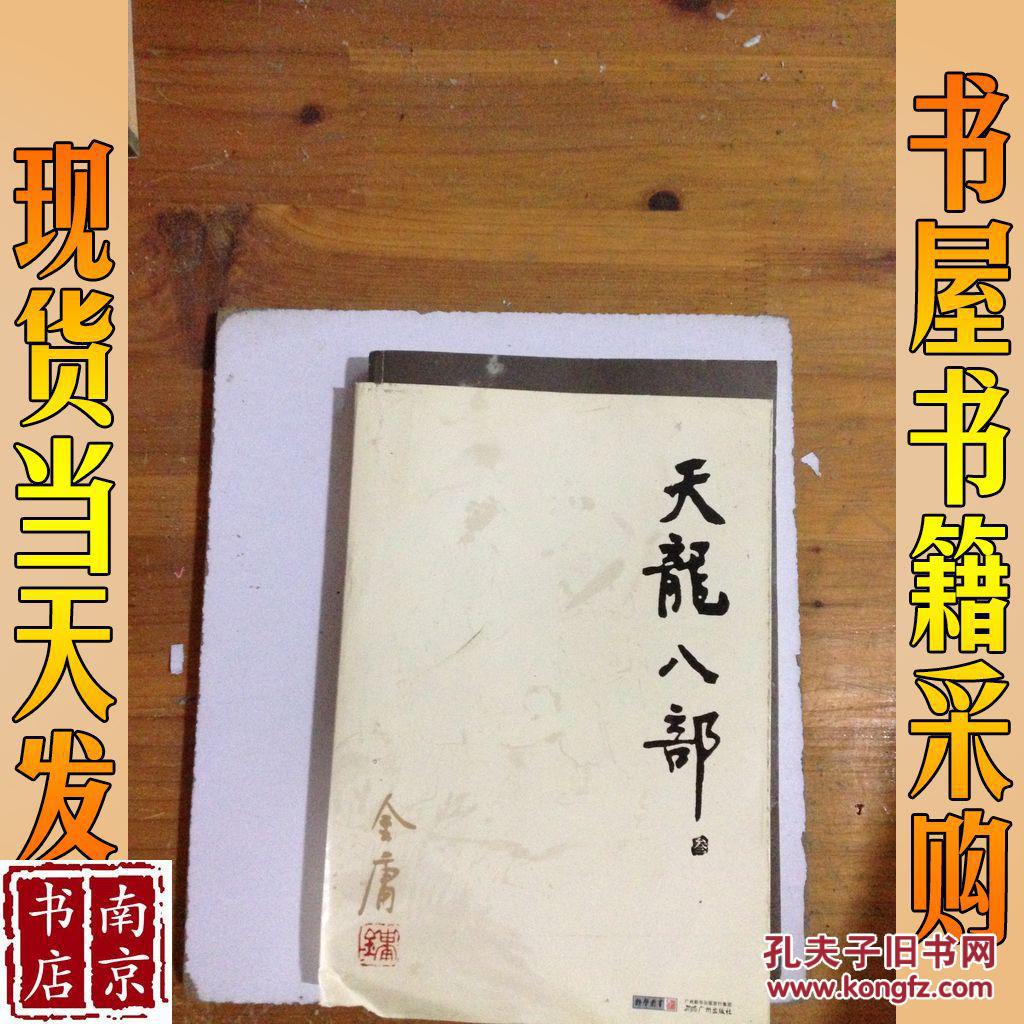 天龙八部(金庸 著)_简介_价格_小说书籍_孔网