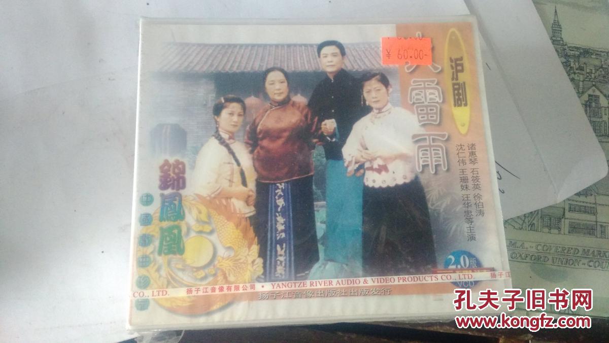 vcd:沪剧 大雷雨 (中国戏曲珍品)(三片装)