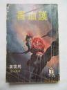 护血书——马云著，老版本武侠小说，1981年初版