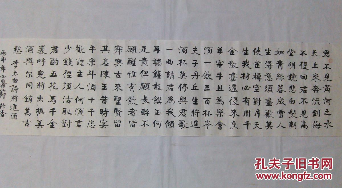 书协主席书法李白将进酒四尺对开横幅