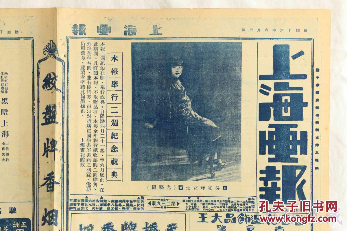 民国16年6月3日《上海画报》二周年纪念祝典报纸一张