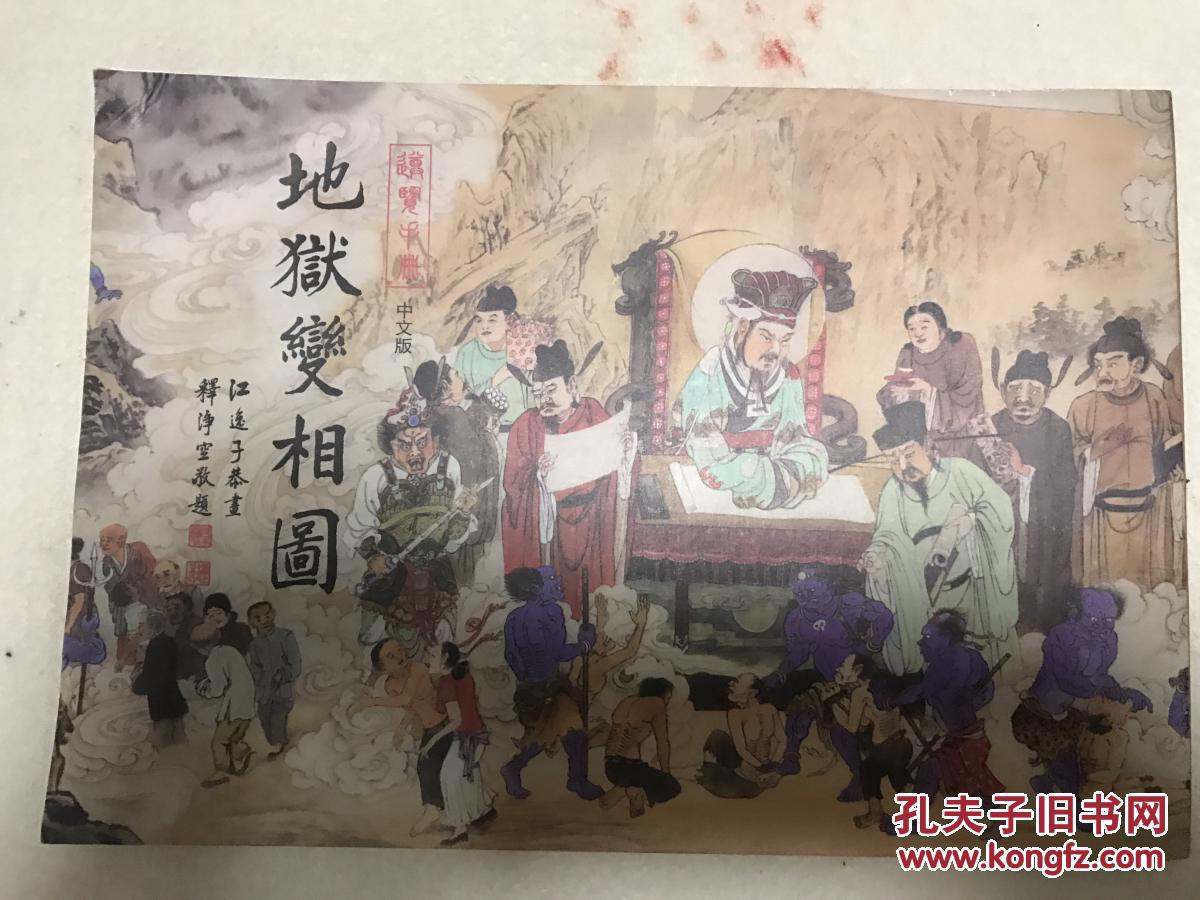 地狱变相图江逸子图片