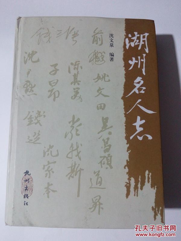 湖州名人志【精装 书壳稍旧】