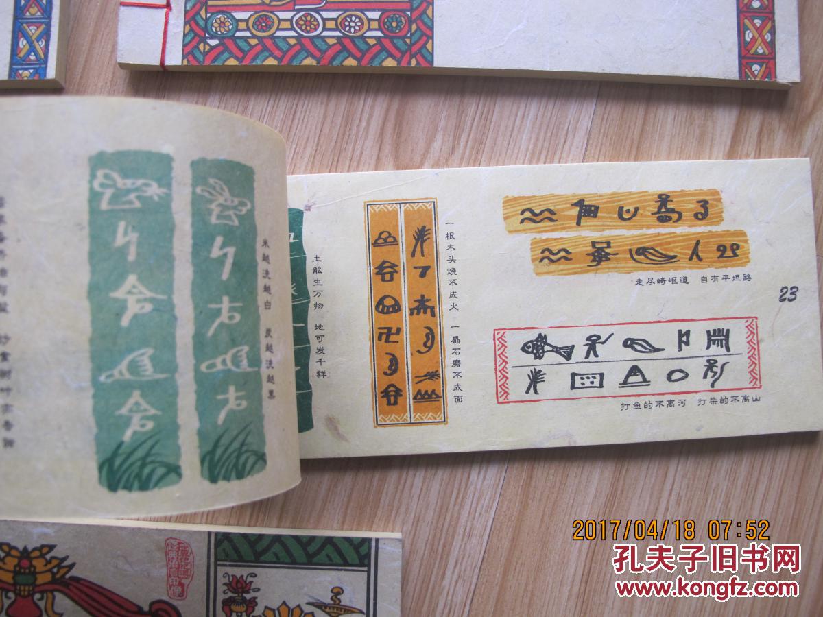 东巴纸像 东巴纸印 东巴纸语 东巴纸言 东巴纸典 5册合售 原版袋装
