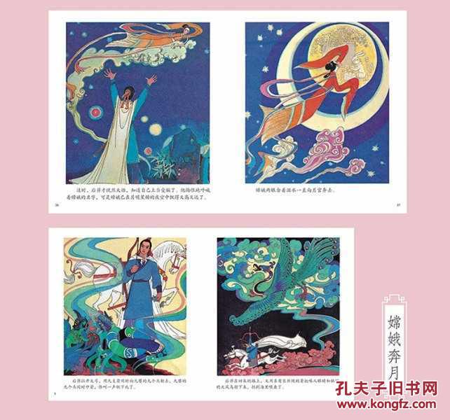 嫦娥奔月 【神话故事连环画,经典绘画本】