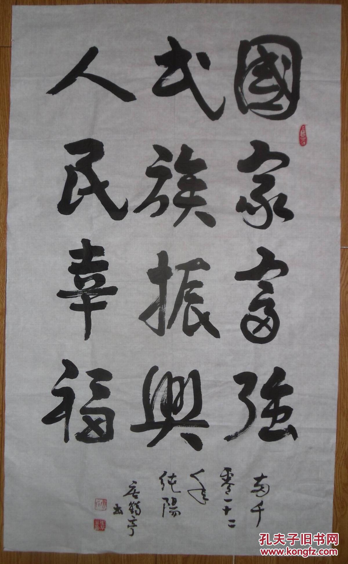 手书真迹书法:武汉唐鹤亭行书《国家富强 民族振兴 人民幸福》