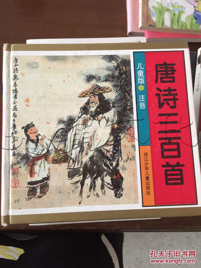 唐诗三百首.儿童注音版---[ID:129088][%#34I4%