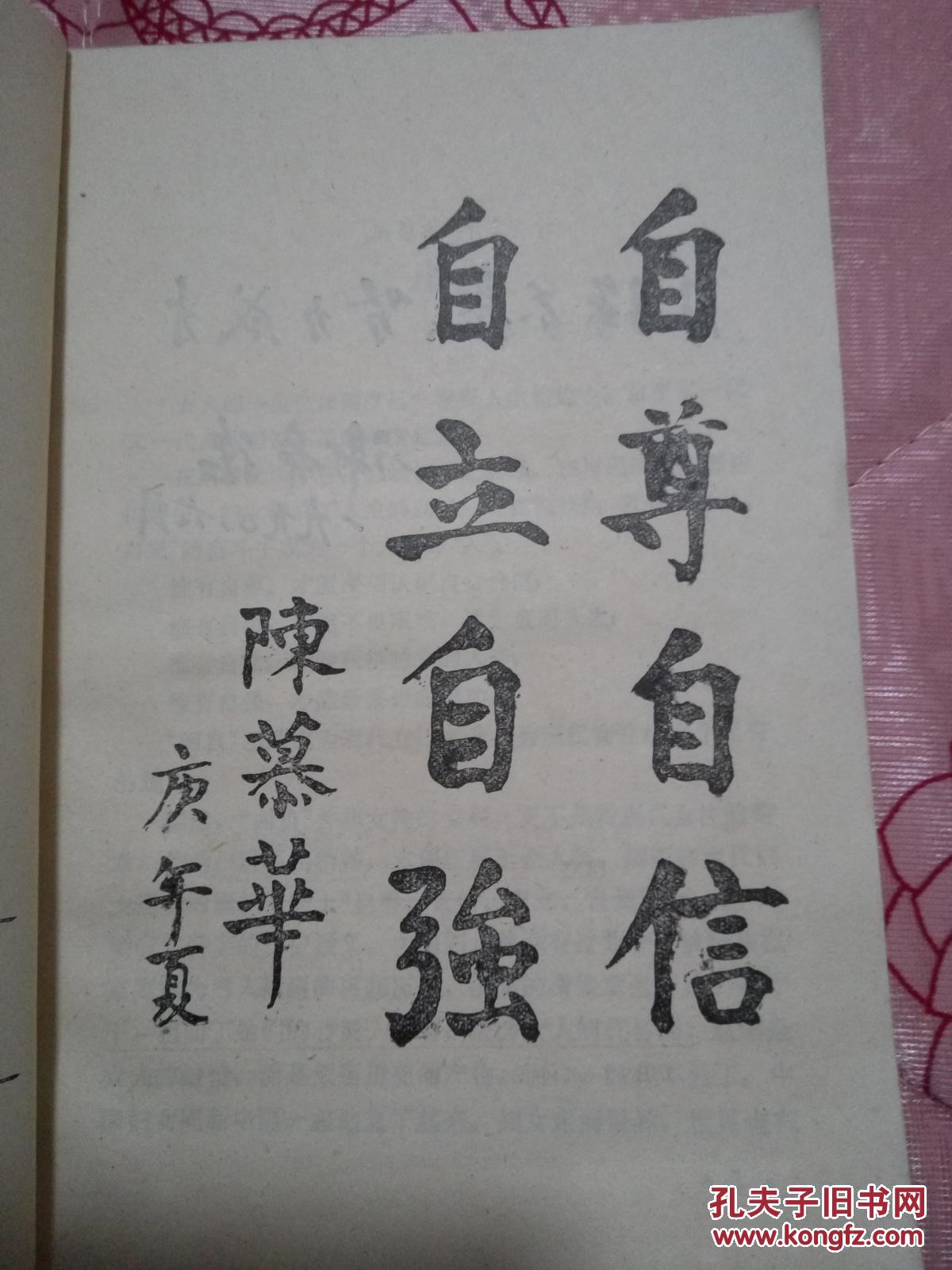 90年学林出版社《自尊自信自立自强 (当代中国妇女必修书)》,中华全国