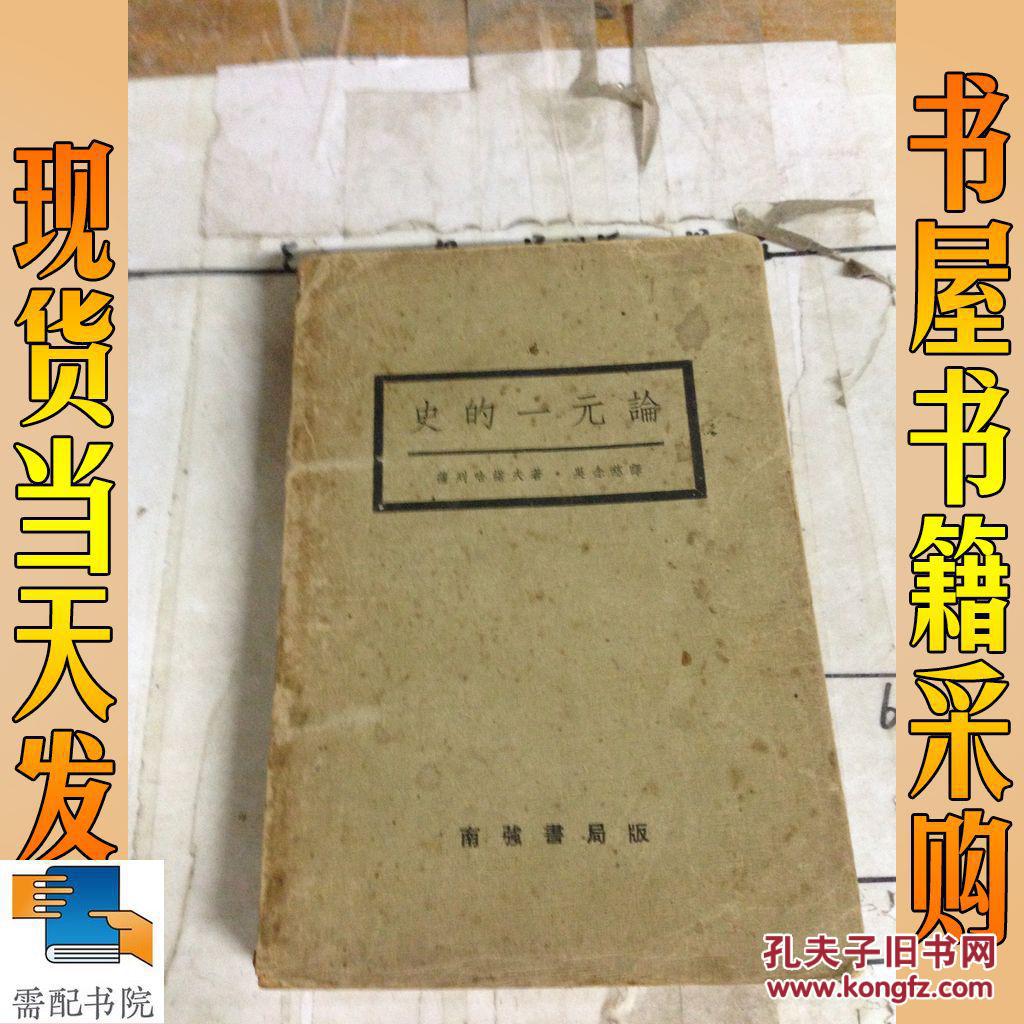 史的一元论