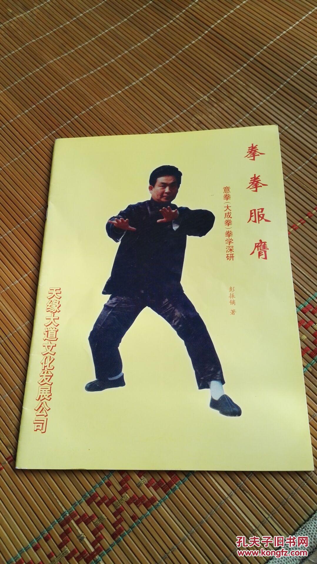 拳拳服膺--大成拳学术研究(彭振镝著)