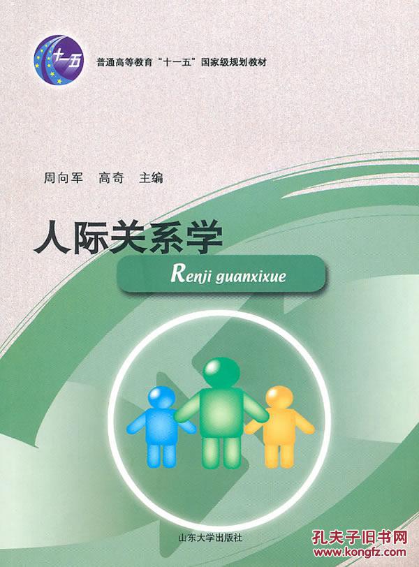 人际关系学 周向军,高奇 山东大学出版社