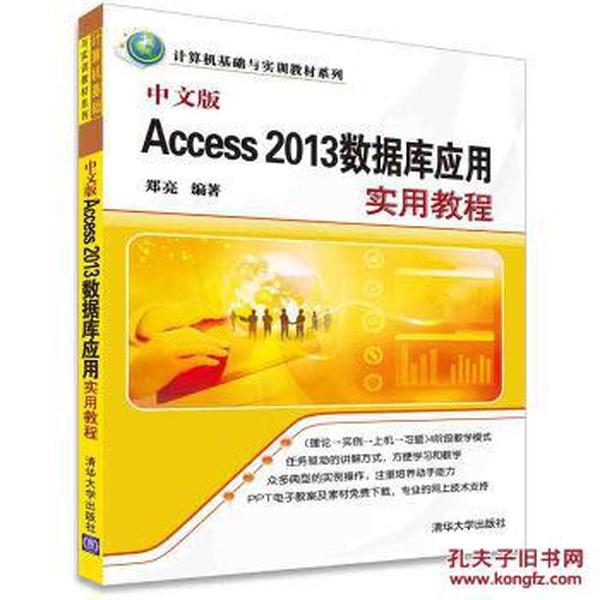 正版全新 中文版Access 2013数据库应用实用教