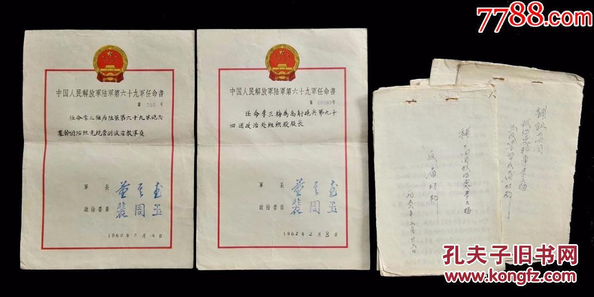 1960年陆军六十九军任命书两张