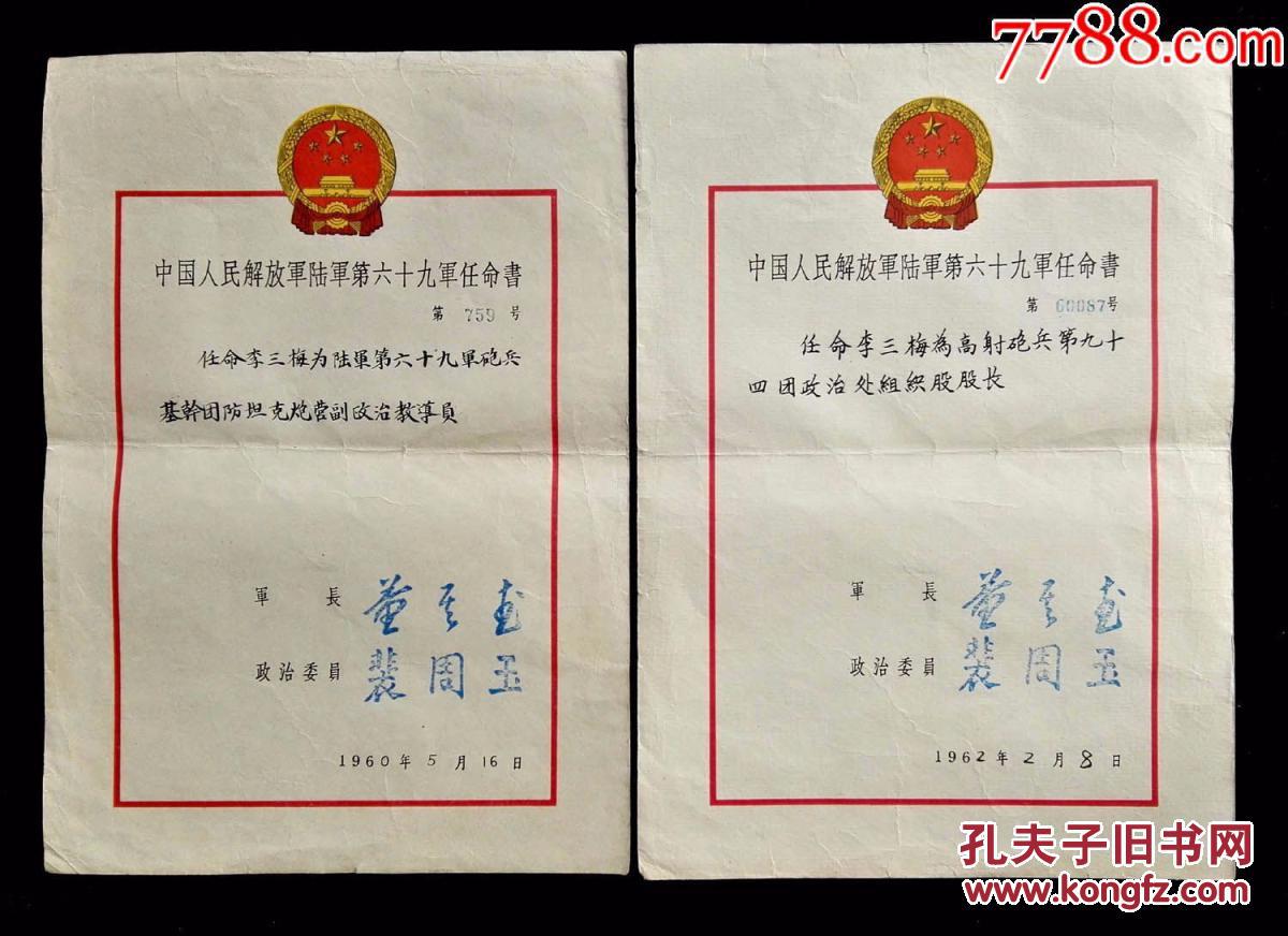 1960年陆军六十九军任命书两张