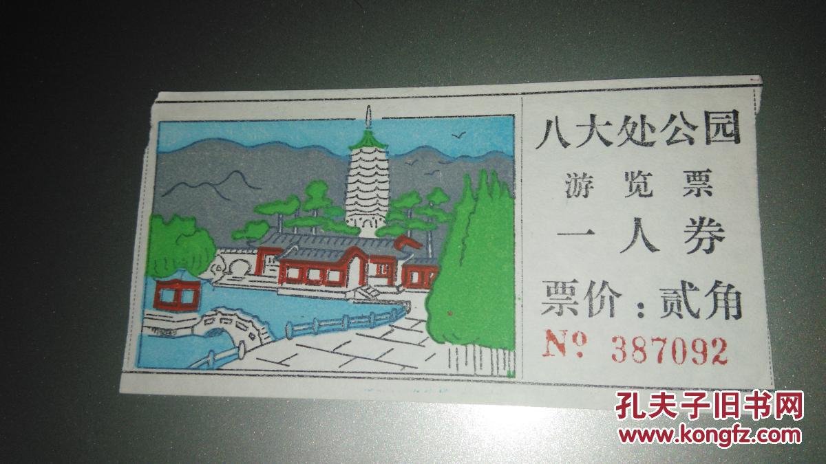 八大处游览门票(北京)面值2角