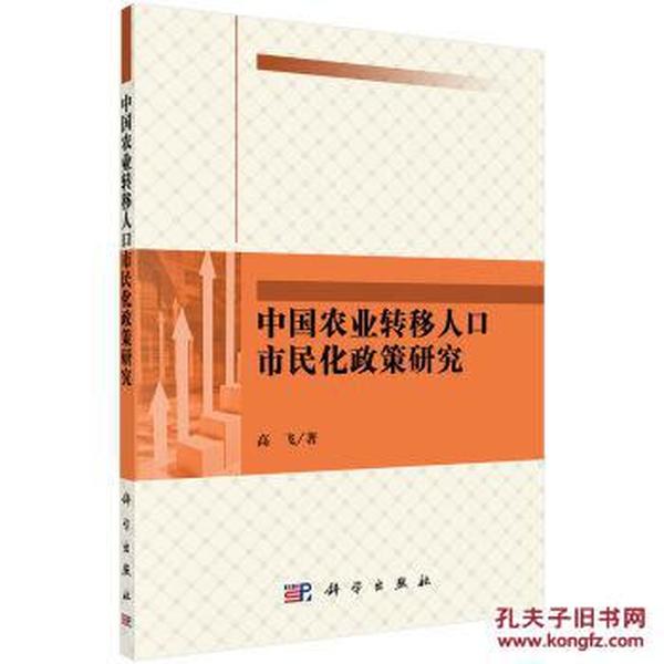 包邮正版\/中国农业转移人口市民化政策研究 高
