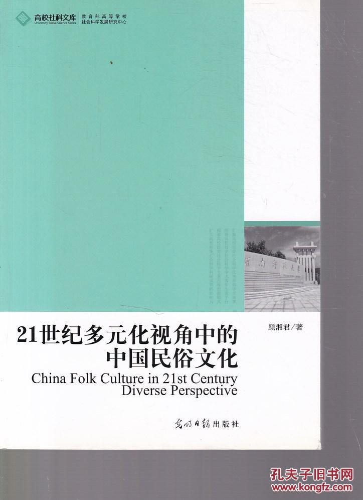 21世纪多元化视角中的中国民俗文化