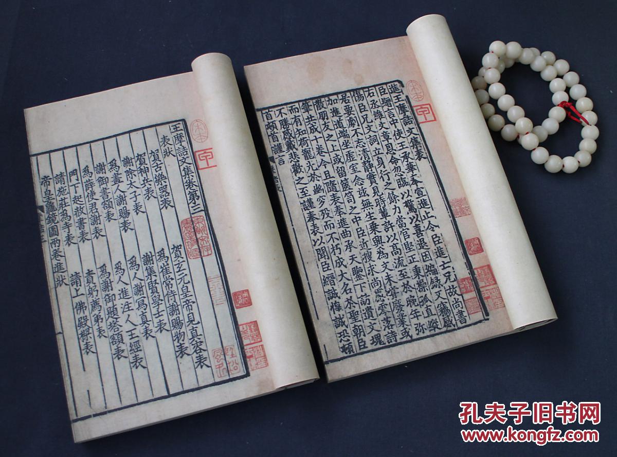 《王摩诘文集》宋刻十一行蜀本