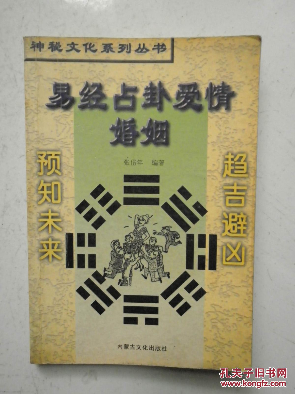 【图】易经占卦爱情婚姻_内蒙古文化出版社