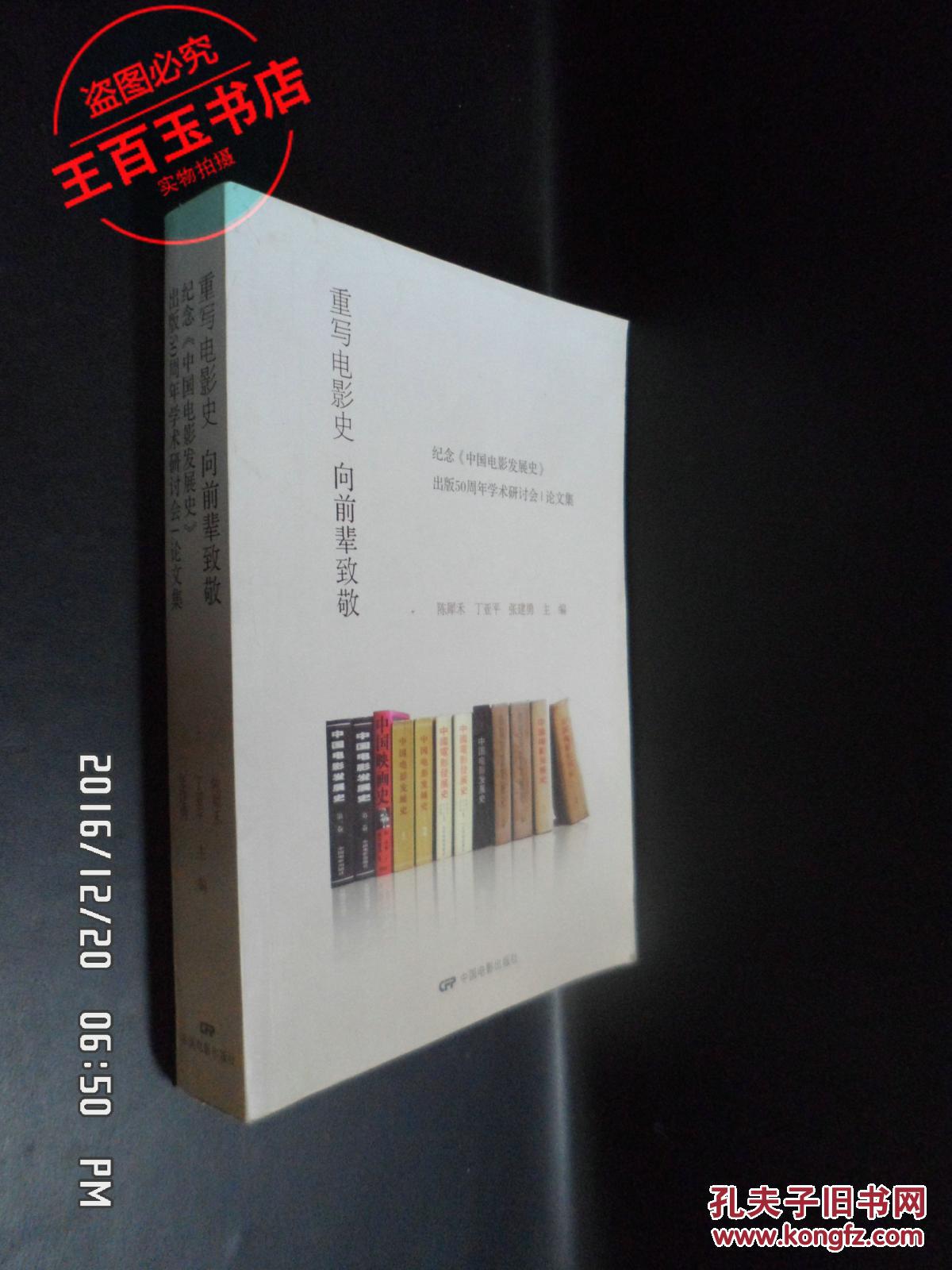 重写电影史:向前辈致敬 : 纪念《中国电影发展史